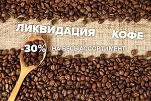 Ликвидация кофе!