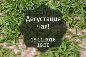 Дегустация чая 18.11.2016 года