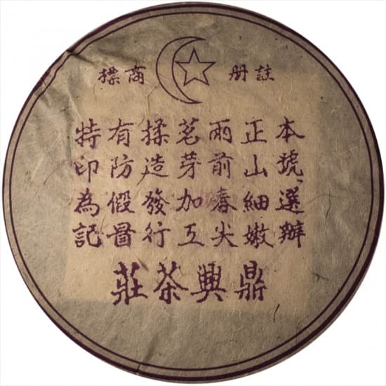 Шу Пуэр "Цзы Дин Син Шу Бин" (Мусульманский) 357 гр  