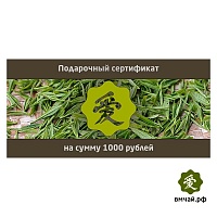 Подарочный сертификат на сумму 1000 р.
