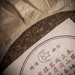 Шу Пуэр "Цзы Дин Син Шу Бин" (Мусульманский) 357 гр   - 4