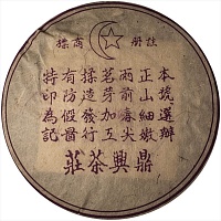 Шу Пуэр "Цзы Дин Син Шу Бин" (Мусульманский) 357 гр  